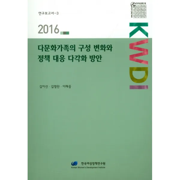 다문화가족의 구성 변화와 정책 대응 다각화 방안(2016), 한국여성정책연구원