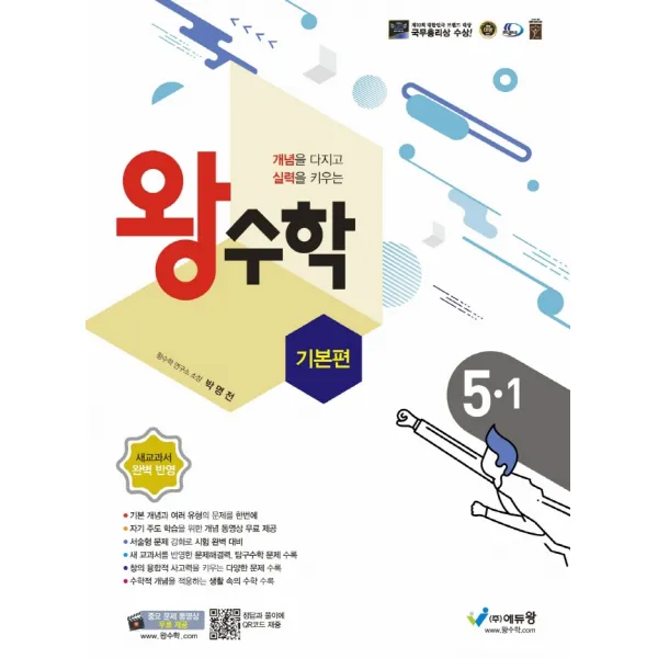 왕수학 기본편 초등 5-1(2022):개념을 다지고 실력을 키우는 | 새교과서 완벽 반영, 에듀왕