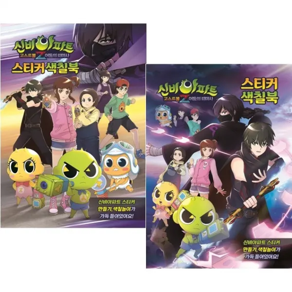 신비아파트 고스트볼 Z 어둠의 퇴마사 스티커 색칠북 2종 세트, 유니콘, 편집부