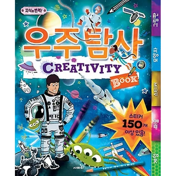 우주 탐사 Creativity Book, 사파리