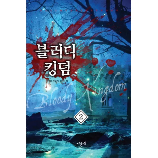 블러디 킹덤. 2:연성 판타지 장편소설, 어울림출판사