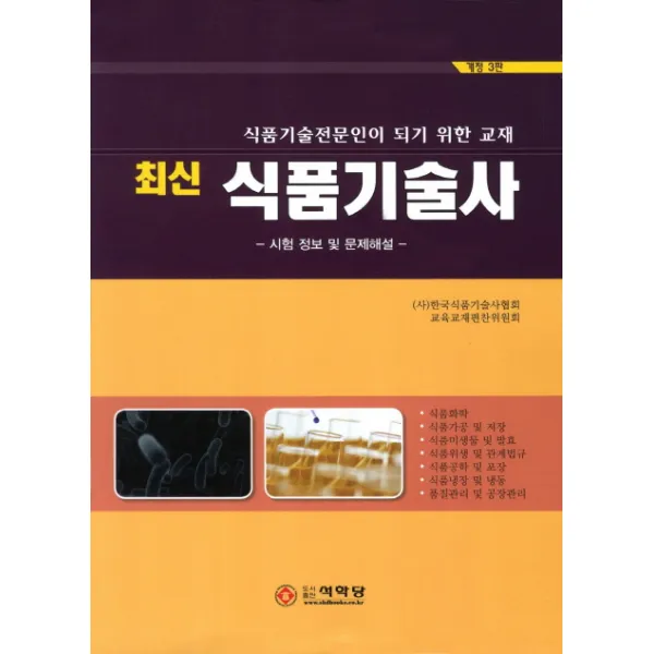 최신 식품기술사:시험정보 및 문제해설, 석학당