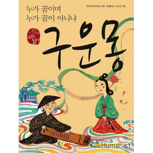 구운몽:누가 꿈이며 누가 꿈이 아니냐 휴머니스트
