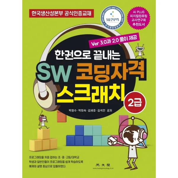 한권으로 끝내는 SW 코딩자격 스크래치 2급:한국생산성본부 공식인증교재, 광문각