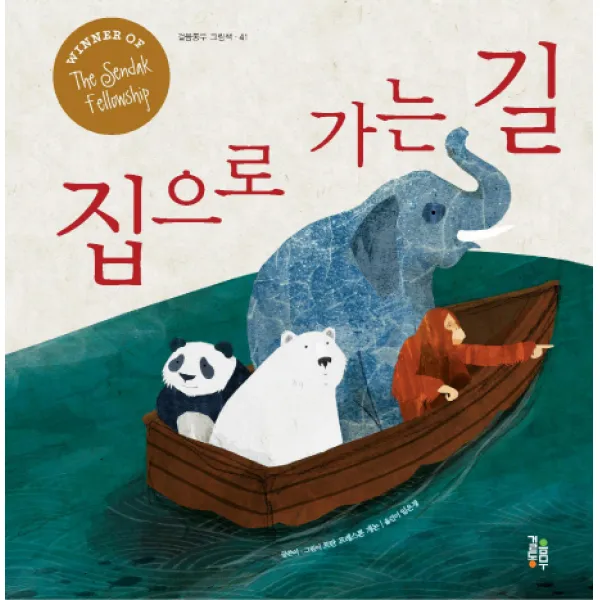 집으로 가는 길, 걸음동무
