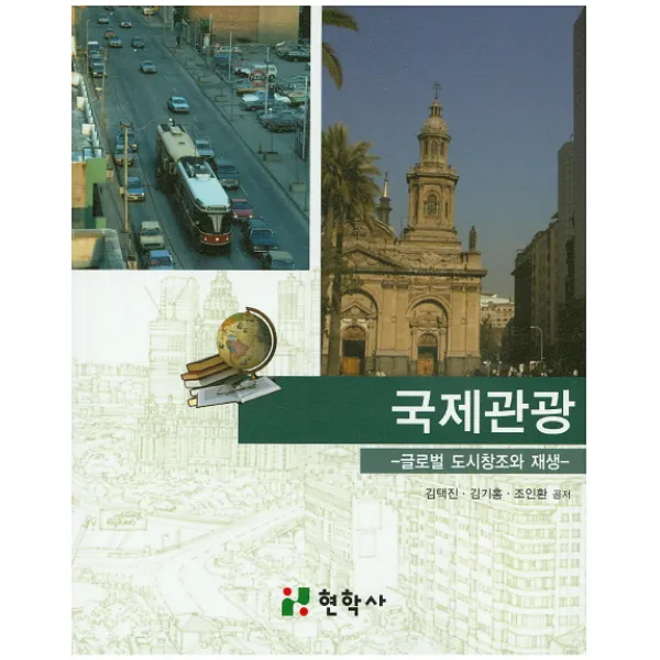 국제관광:글로벌 도시창조와 재생, 현학사