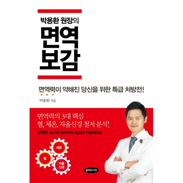 박용환 원장의 면역보감:면역력이 약해진 당신을 위한 특급 처방전, 클라우드나인