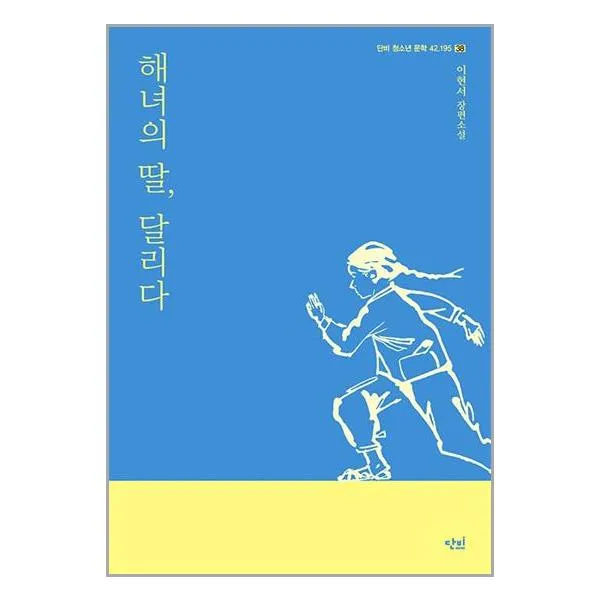 해녀의 딸, 달리다 | 단비 | +사은품 |SPEED배송 |2중포장 | 전1권