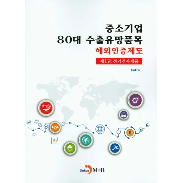 중소기업 80대 수출유망품목 해외인증제도. 1: 전기전자제품, 진한엠앤비