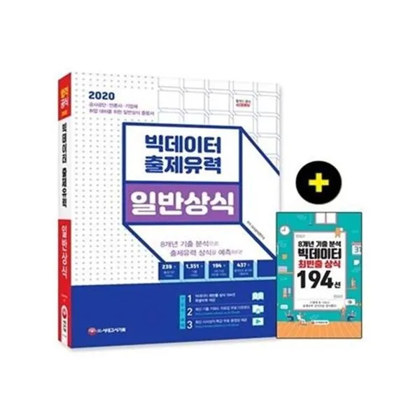 서준도서2020 빅데이터 출제유력 일반상식, etc/etc