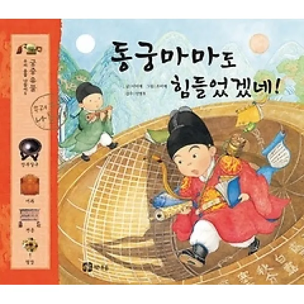 [개똥이네][중고-상] 동궁마마도 힘들었겠네!