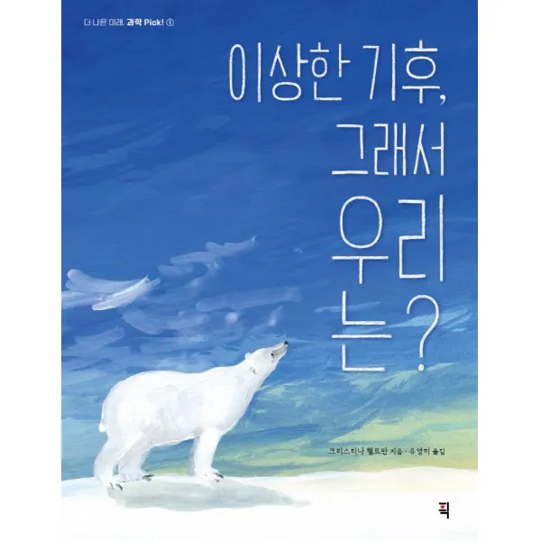 이상한 기후, 그래서 우리는?, 픽(잇츠북), 크리스티나 헬트만
