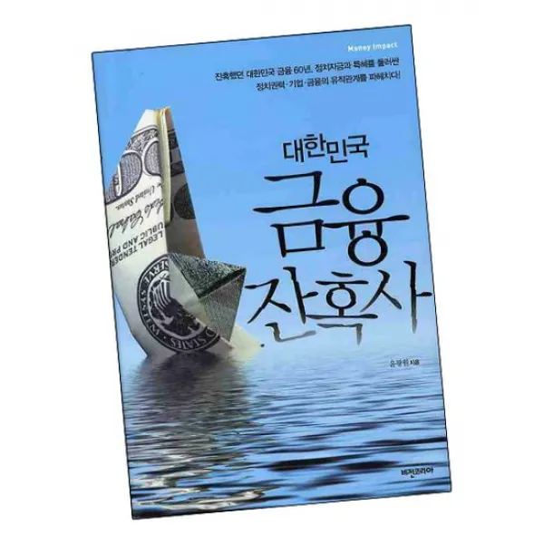 대한민국 금융 잔혹사 / 비전코리아 책