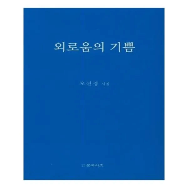 유니오니아시아 외로움의 기쁨