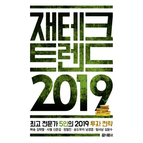 재테크 트렌드 2019:최고 전문가 5인의 2019 투자 전략, 아라크네