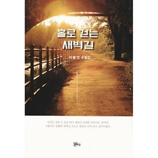 [개똥이네][중고-상] 홀로 걷는 새벽길