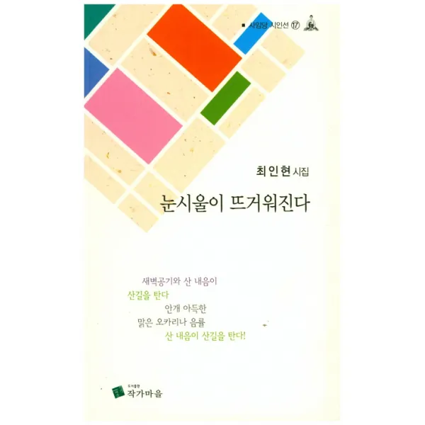 눈시울이 뜨거워진다:최인현 시집, 작가마을
