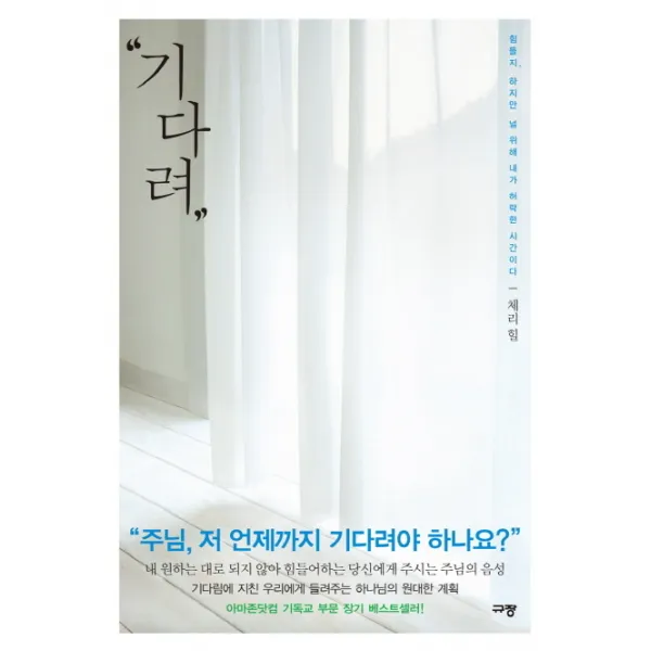 기다려:힘들지 하지만 널 위해 내가 허락한 시간이다, 규장