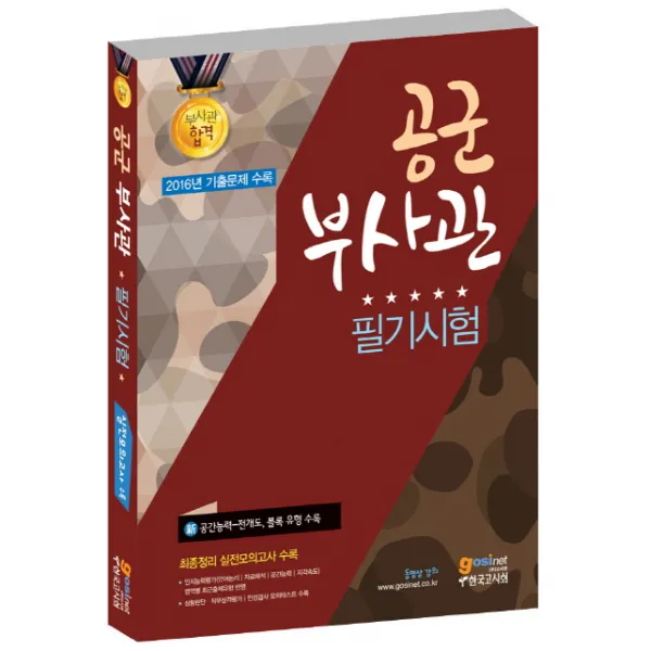 공군부사관 필기시험(2017):2016년 기출문제 수록, 고시넷