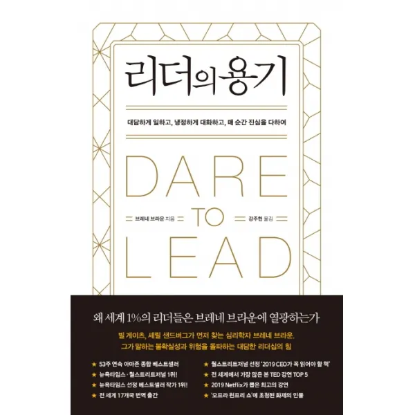리더의 용기:대담하게 일하고, 냉정하게 대화하고, 매 순간 진심을 다하여, 갤리온