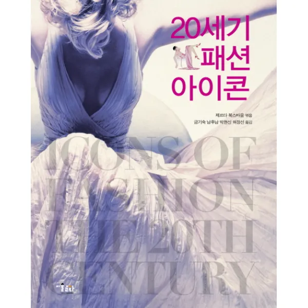 20세기 패션 아이콘, 미술문화