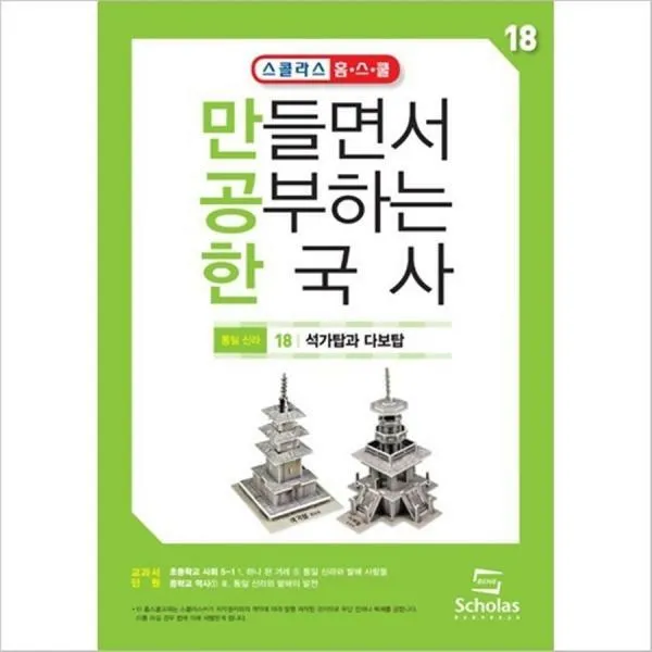  스콜라스 만공한 18.석가탑과 다보탑