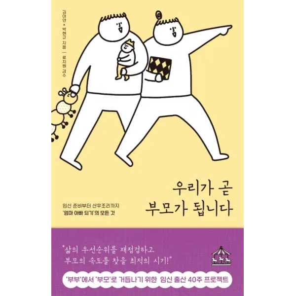 우리가 곧 부모가 됩니다:임신 준비부터 산후조리까지 ‘엄마 아빠 되기’의 모든 것, 지식너머