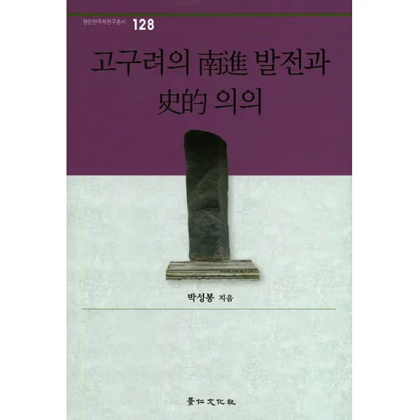 고구려의 남진 발전과 사적 의의, 경인문화사