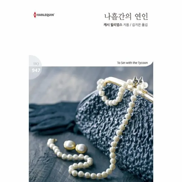 이노플리아 나흘간의연인 HQ 947 할리퀸문고 2016 11 04, One color | One Size@1