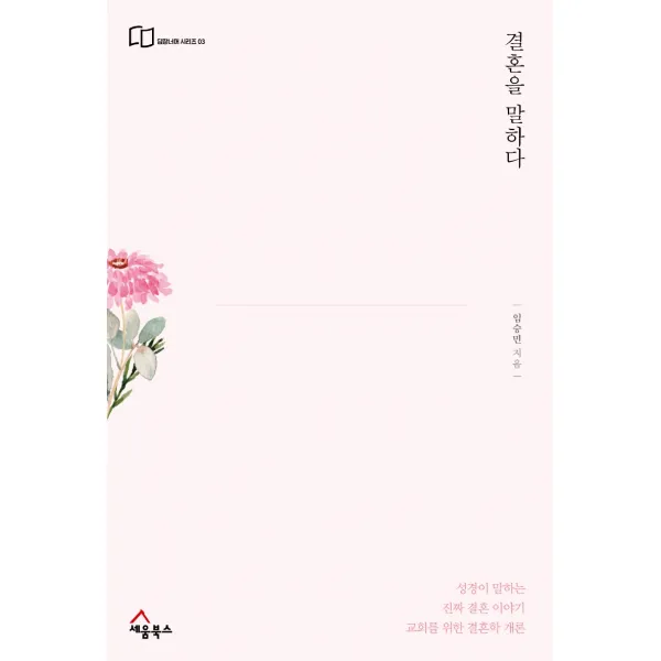 결혼을 말하다:교회를 위한 결혼학 개론, 세움북스