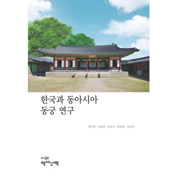 한국과 동아시아 동궁 연구, 역사산책