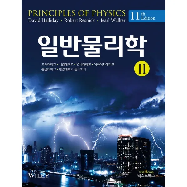 일반물리학 2, 텍스트북스, David Halliday, Robert Resnick,  Jearl Walker, 고려대학교, 서강대학교, 연세대학교, 이화여자대학교,  충남대학교,  한양대학교 물리학과