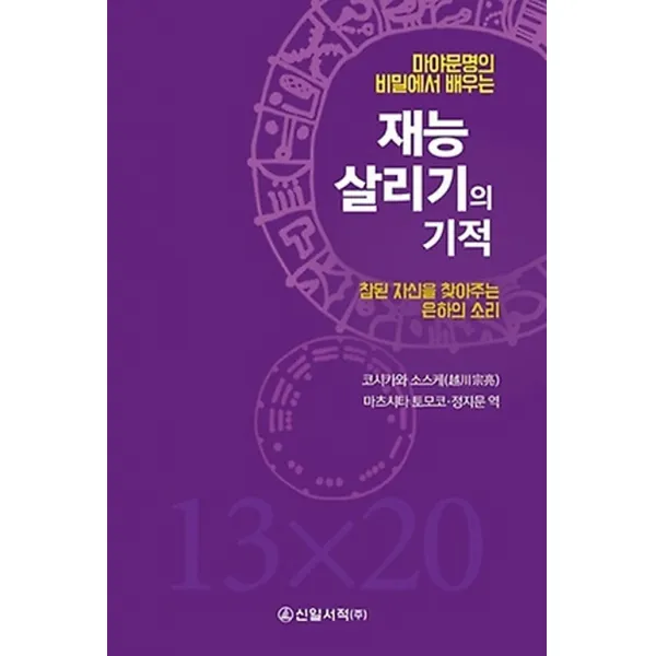 마야문명의 비밀에서 배우는 재능 살리기의 기적:참된 자신을 찾아주는 은하의 소리, 신일서적