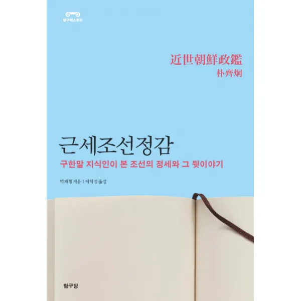 근세조선정감:구한말 지식인이 본 조선의 정세와 그 뒷이야기, 탐구당
