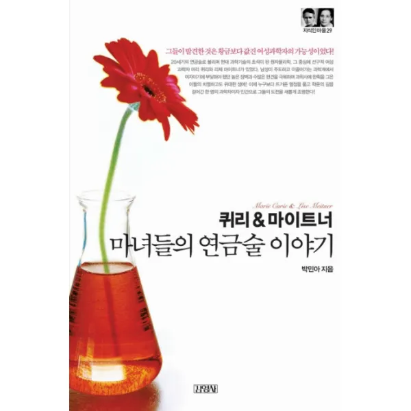 퀴리&마이트너: 마녀들의 연금술 이야기, 김영사