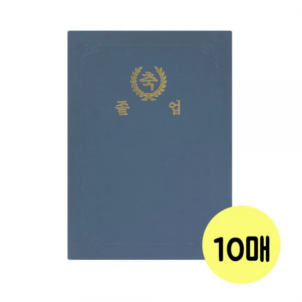 끼움식 졸업장케이스 10매 상장보관