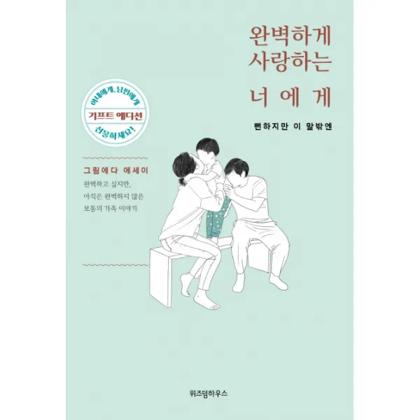 완벽하게 사랑하는 너에게: 뻔하지만 이 말 밖엔 (기프트 에디션):완벽하고 싶지만, 아직은 완벽하지 않은 보통의 가족 이야기, 위즈덤하우스