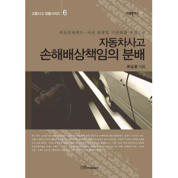자동차사고 손해배상책임의 분배:과실상계제도 국내 판례및 기준례를 중심으로, 한국학술정보