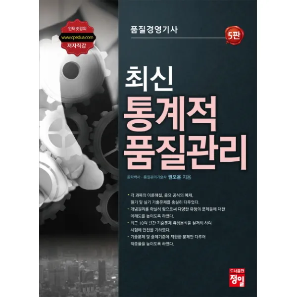 품질경영기사 최신 통계적 품질관리, 정일