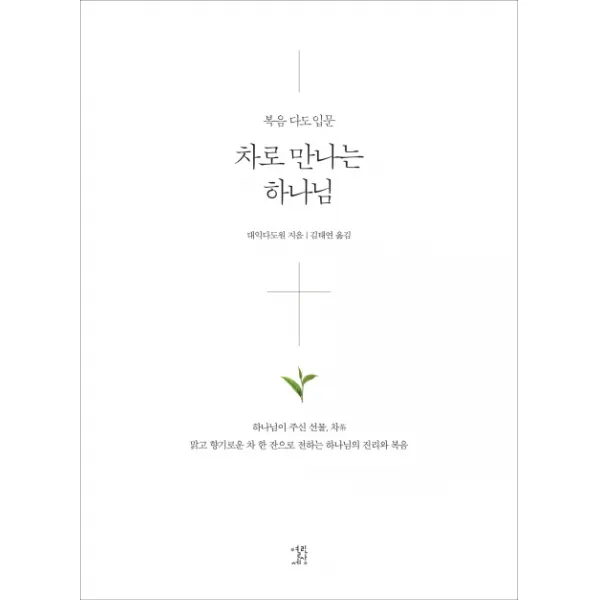 차로 만나는 하나님:복음 다도 입문, 열린세상