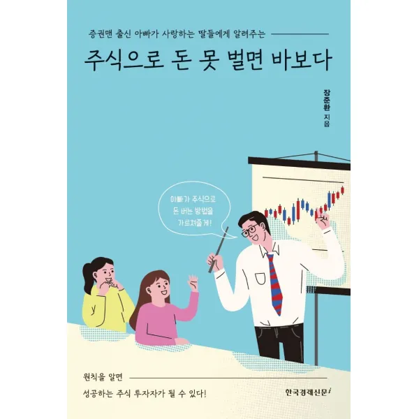 주식으로 돈 못 벌면 바보다:증권맨 출신 아빠가 사랑하는 딸들에게 알려주는, 한국경제신문i