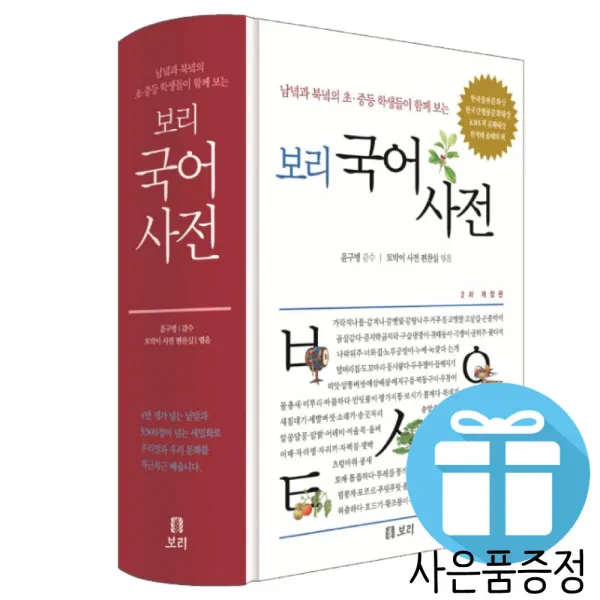 보리 (문구세트 증정) 2020년 개정판 국어사전 최신판 한글사전