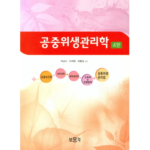 공중위생관리학 보문각