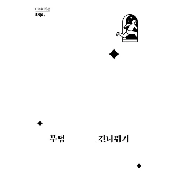 무덤 건너뛰기, 브릭스
