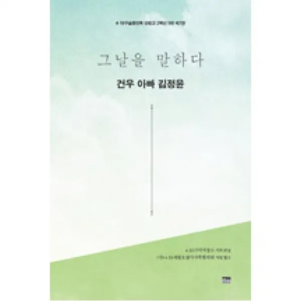 그날을 말하다 건우 아빠 김정윤-4.16 구술증언록 단원고 2학년 5반(제7권), 한울아카데미