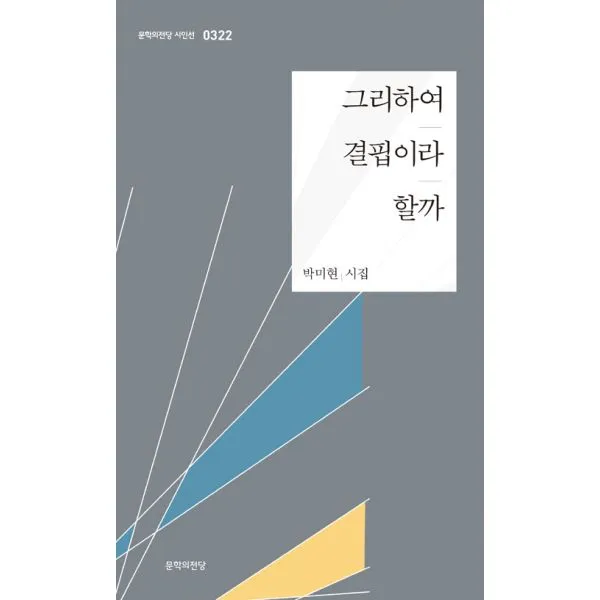 그리하여 결핍이라 할까, 문학의전당