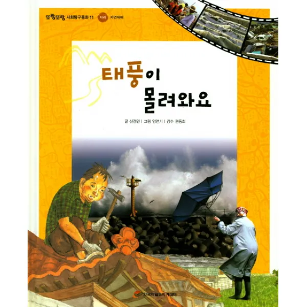 태풍이 몰려와요 한국차일드아카데미