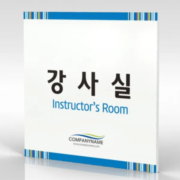 심플사인 부서명 Wls051 표찰 표지판 표시판 도어싸인 팻말 명판 룸표시 방이름 부서이름 사무실 병원 교회 군부대 15*15cm 포맥스