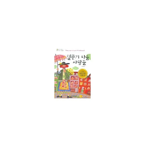 헐뜯기 마을 사람들, 한국독서지도회(관일미디어)