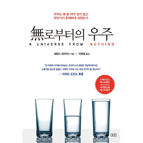 무로부터의 우주:우주는 왜 텅 비어 있지 않고 무언가가 존재하게 되었는가 승산